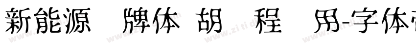 新能源车牌体 胡鹏程专用字体转换
